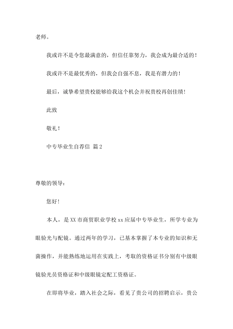 中专毕业生自荐信五篇_第3页