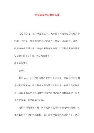 中专毕业生自荐信五篇