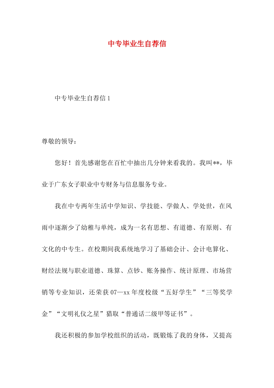 中专毕业生自荐信_第1页