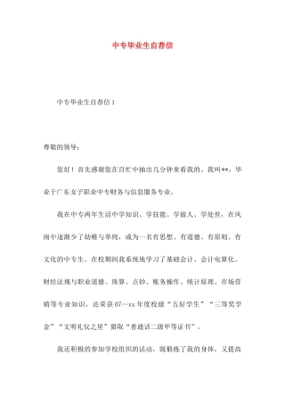 中专毕业生自荐信