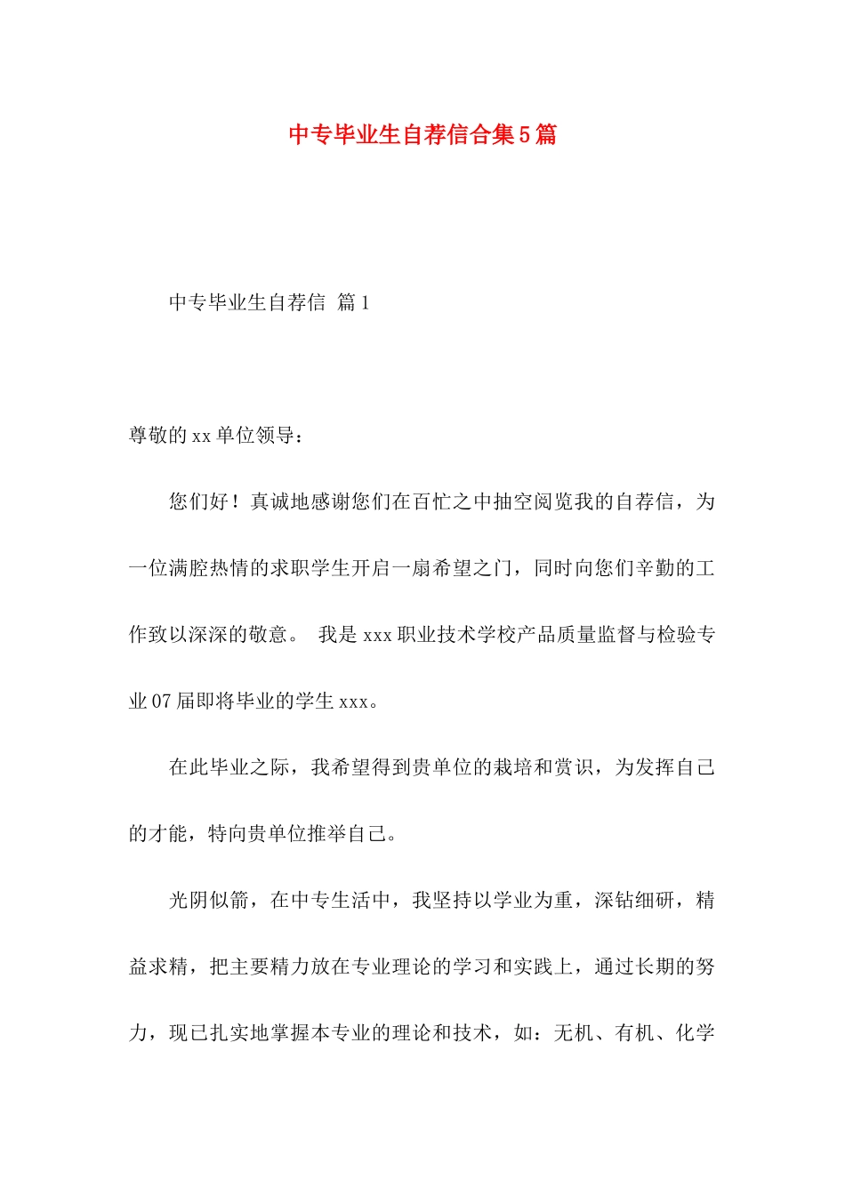 中专毕业生自荐信合集5篇_第1页