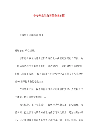 中专毕业生自荐信合集5篇