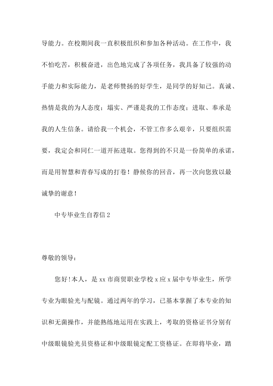 中专毕业生自荐信(集合15篇)_第3页