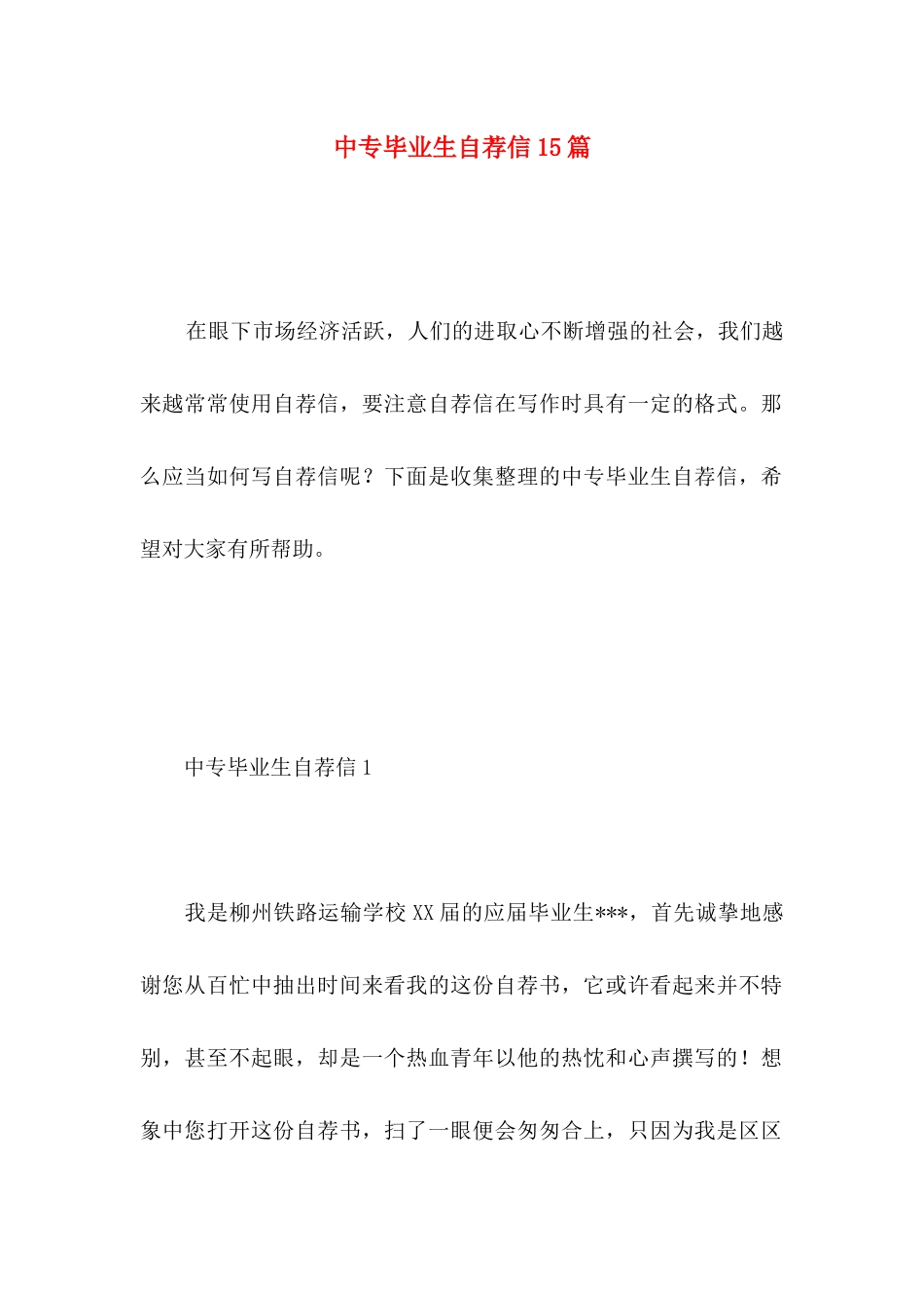 中专毕业生自荐信15篇_第1页
