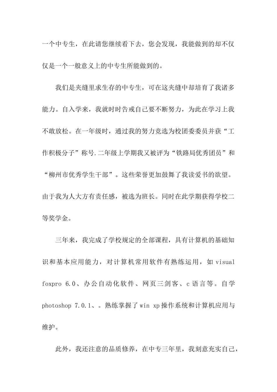 中专毕业生自荐信15篇_第2页