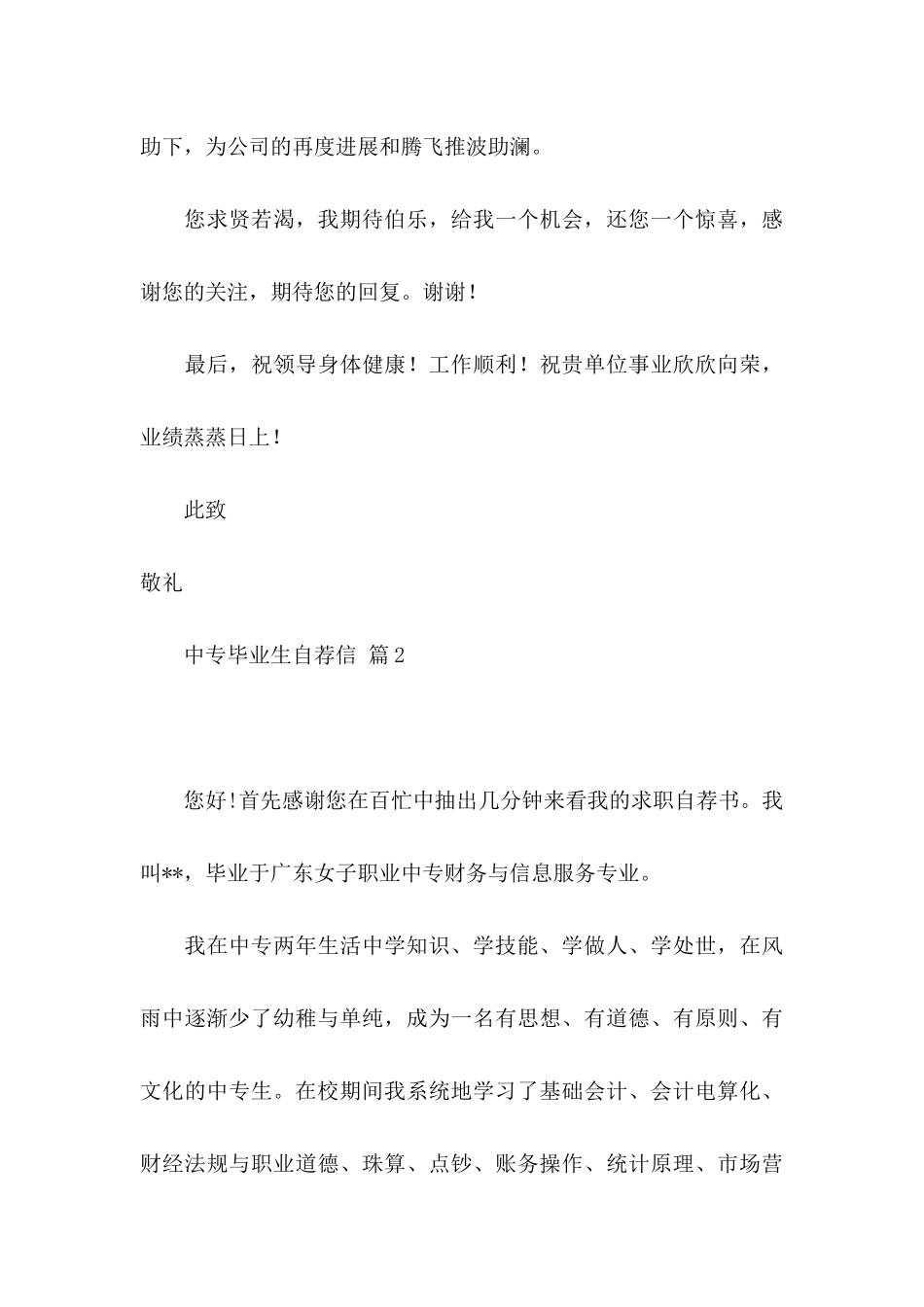 中专毕业生自荐信锦集4篇_第3页