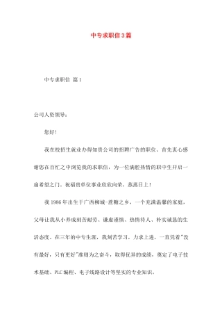 中专求职信3篇