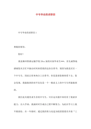 中专毕业的求职信
