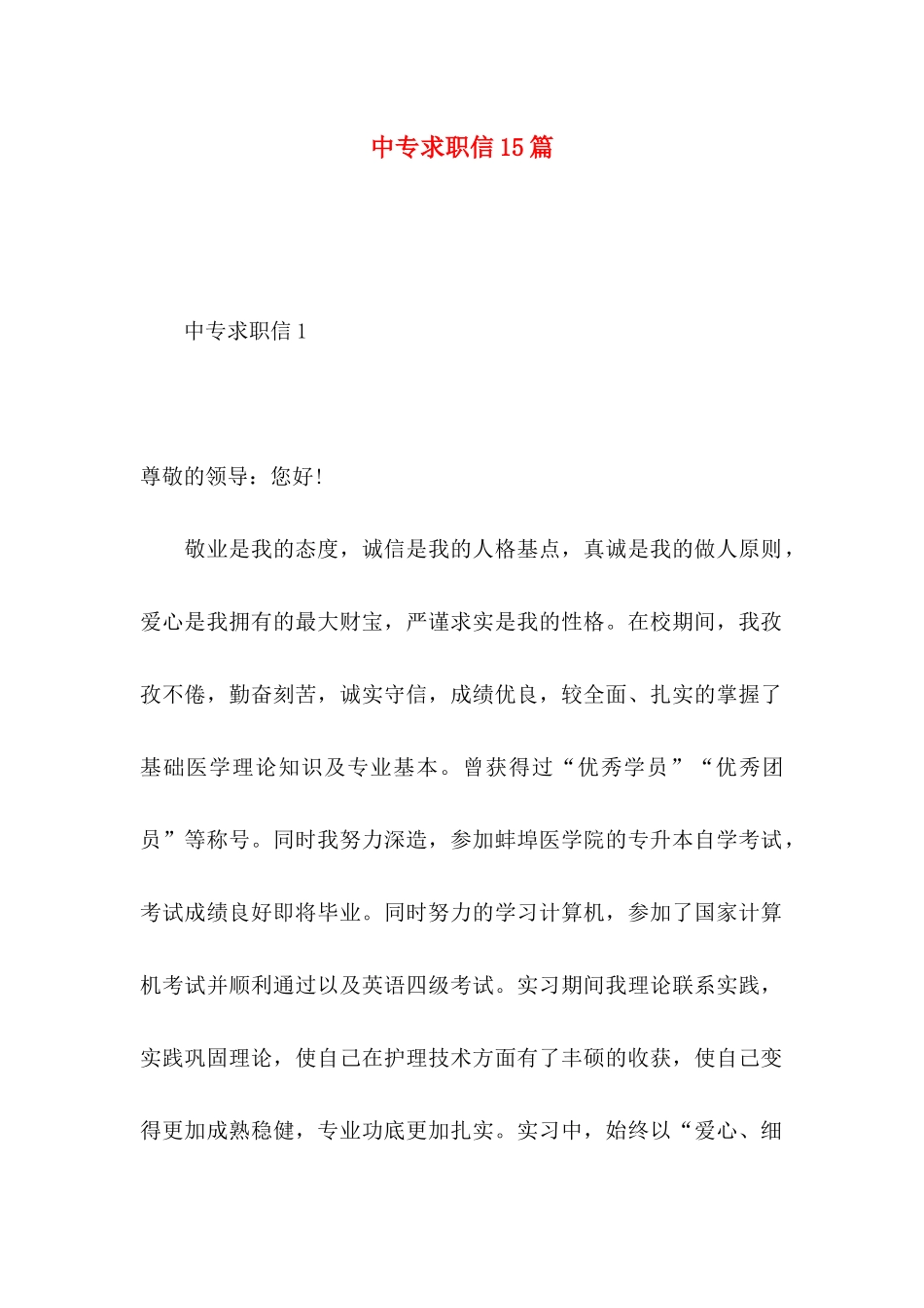中专求职信15篇_第1页