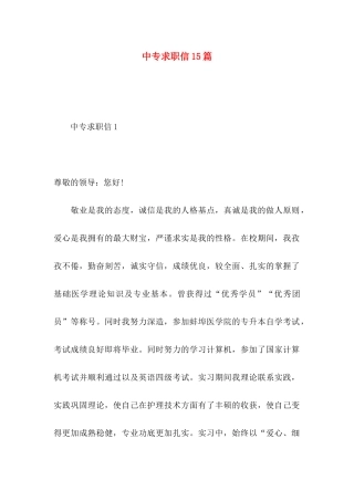 中专求职信15篇