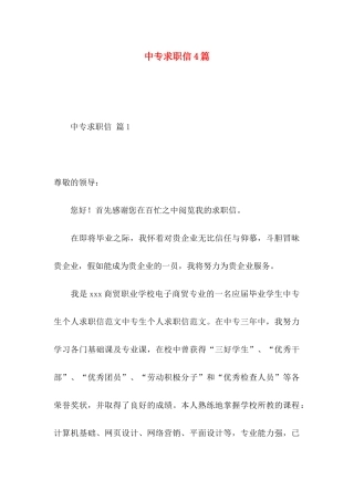中专求职信4篇 