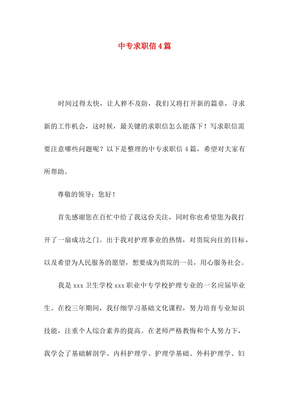 中专求职信4篇_第1页
