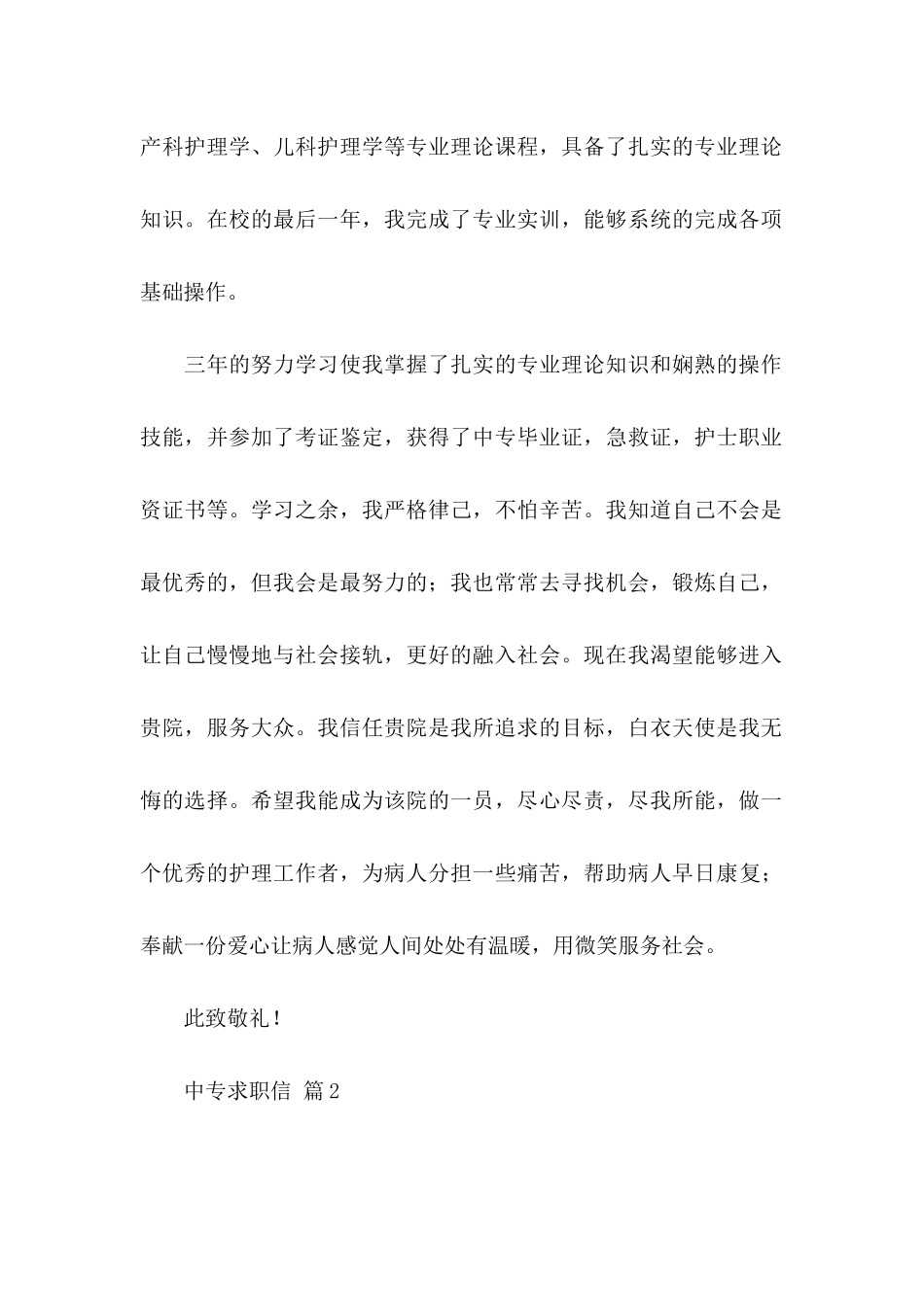 中专求职信4篇_第2页