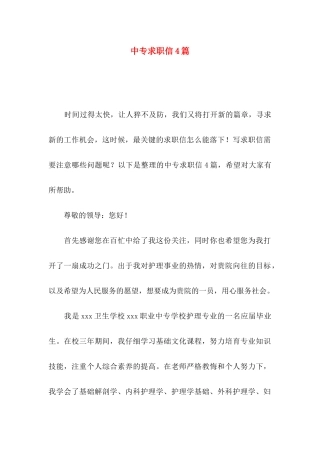 中专求职信4篇
