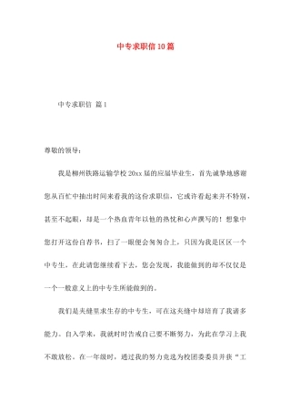 中专求职信10篇