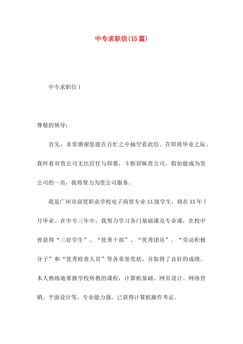 中专求职信(15篇)_第1页