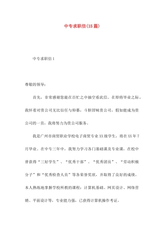 中专求职信(15篇)