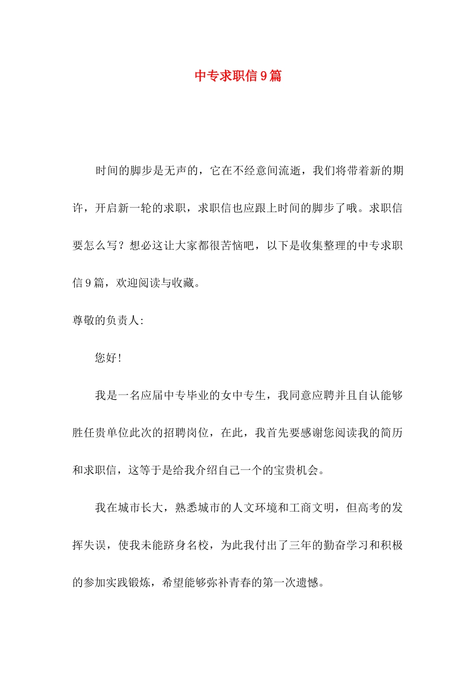 中专求职信9篇_第1页