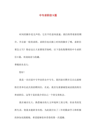 中专求职信9篇