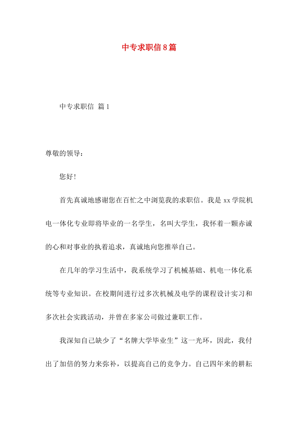 中专求职信8篇_第1页