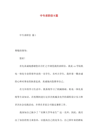 中专求职信8篇