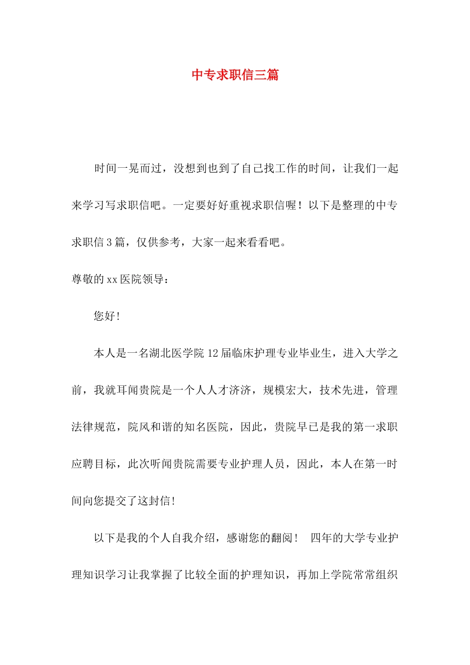 中专求职信三篇_第1页