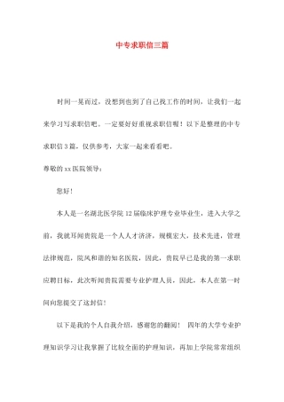 中专求职信三篇