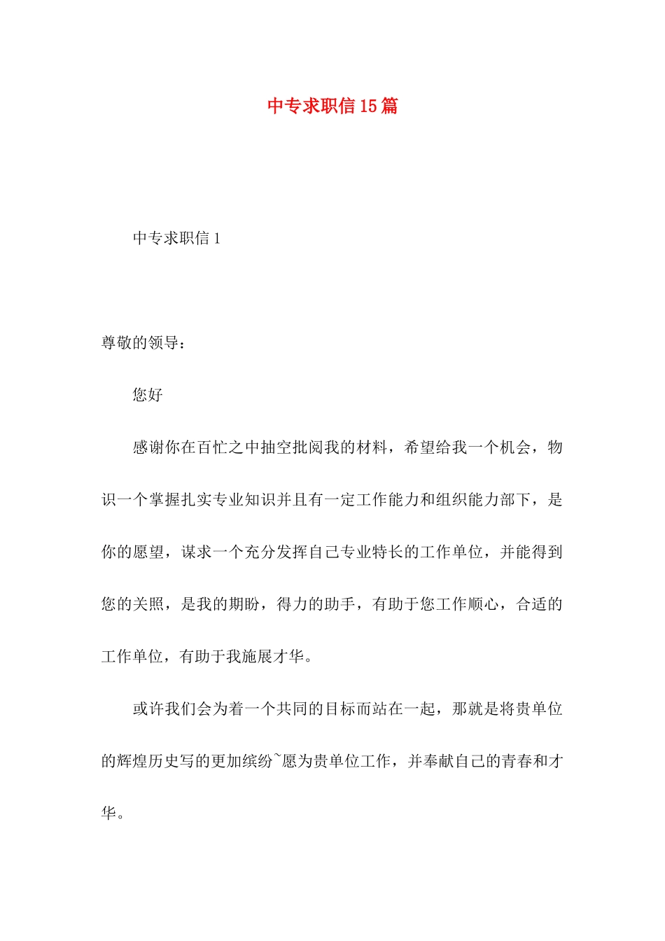 中专求职信15篇 _第1页