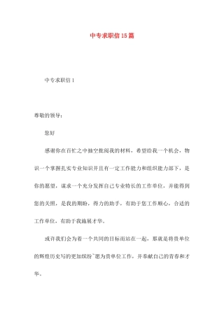 中专求职信15篇 