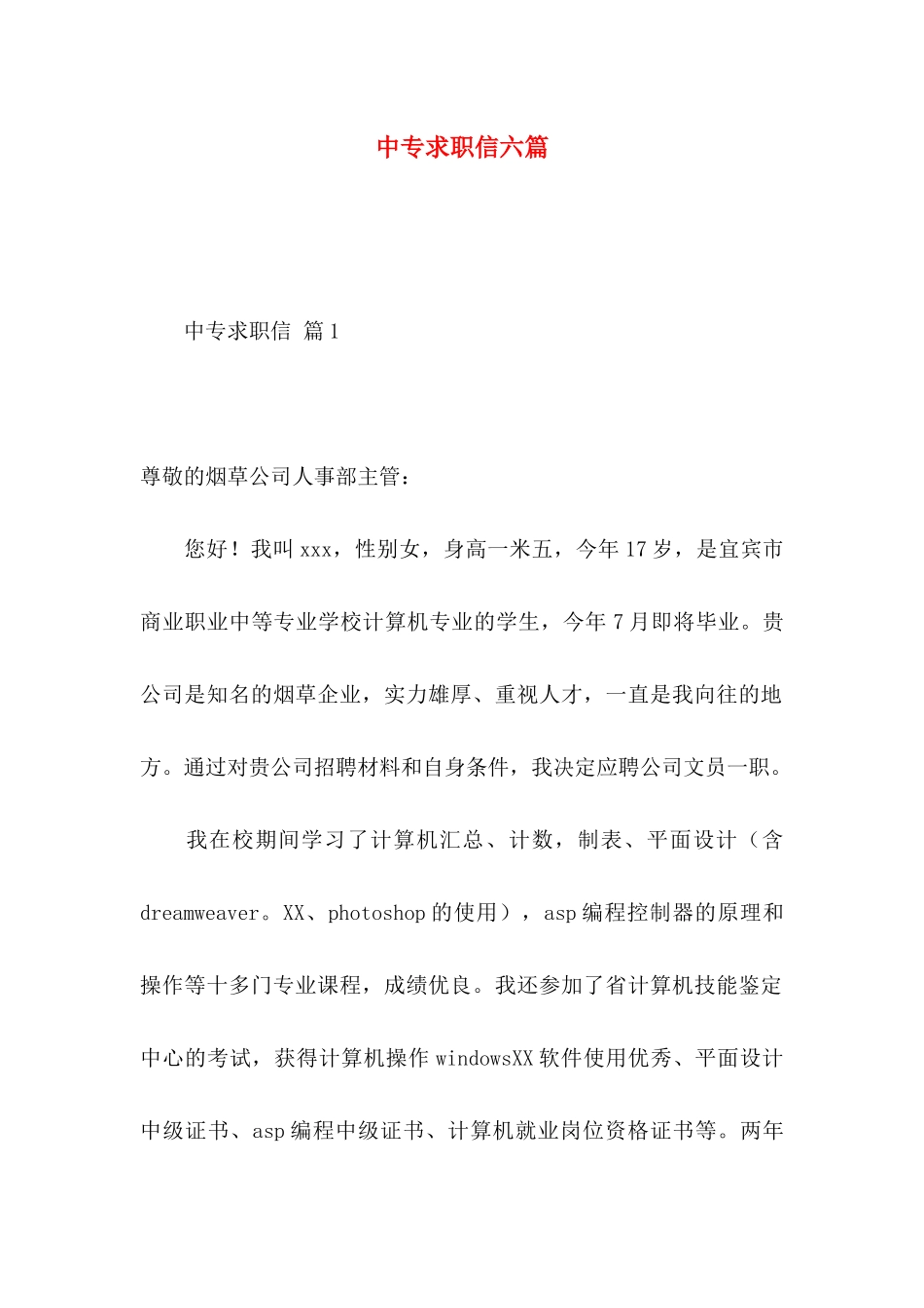 中专求职信六篇_第1页