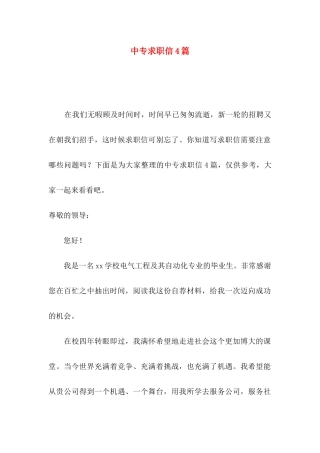 中专求职信4篇（一）