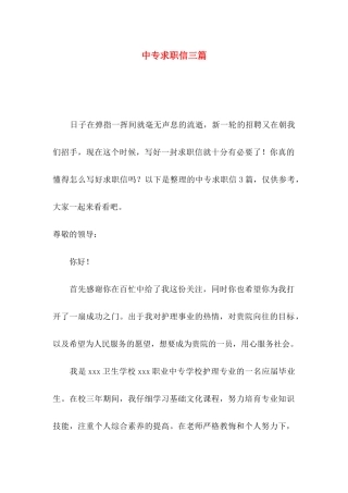 中专求职信三篇（一）