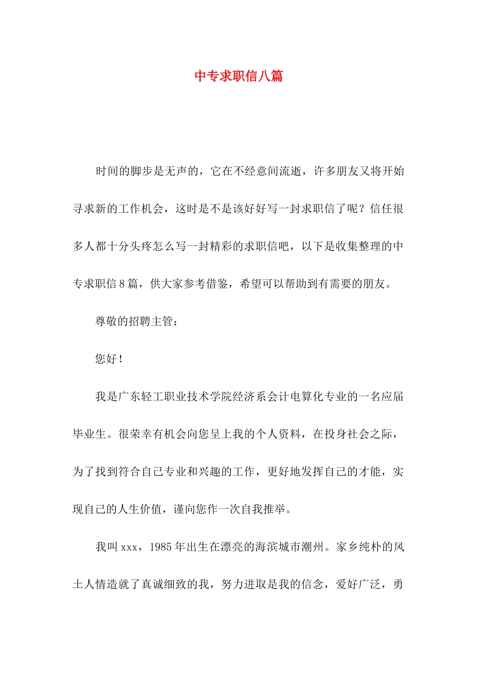 中专求职信八篇_第1页