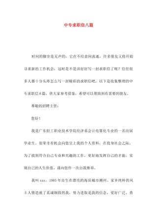 中专求职信八篇