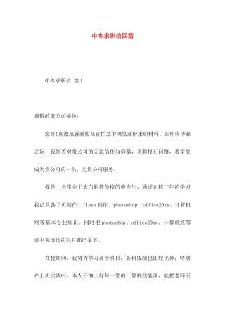 中专求职信四篇