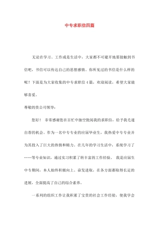 中专求职信四篇 
