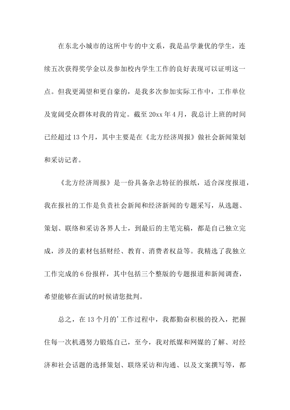 中专求职信模板集锦五篇_第2页