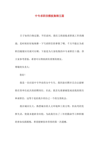 中专求职信模板集锦五篇