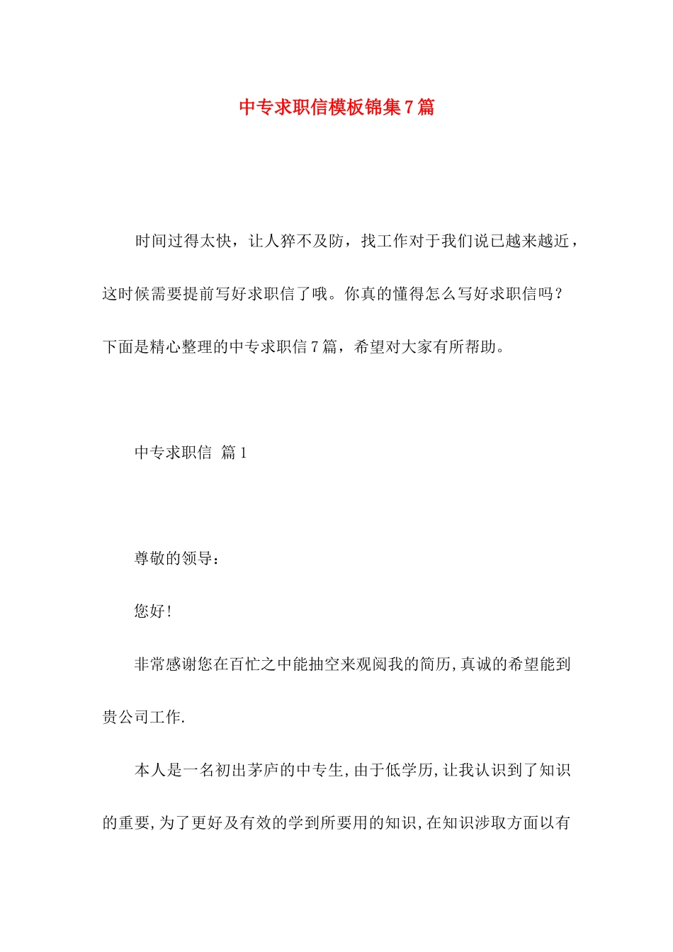 中专求职信模板锦集7篇_第1页