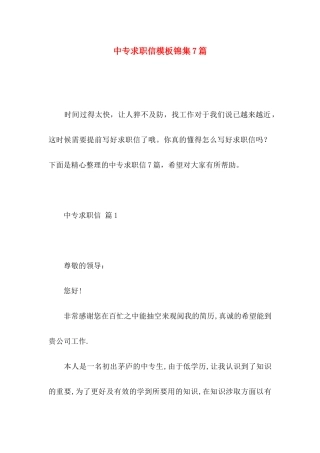 中专求职信模板锦集7篇