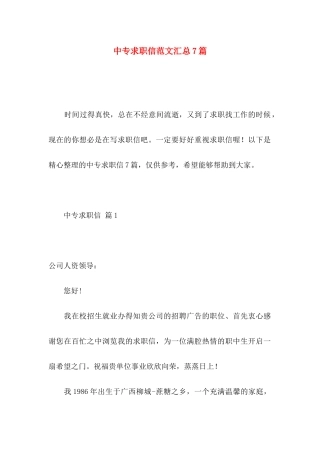 中专求职信范文汇总7篇
