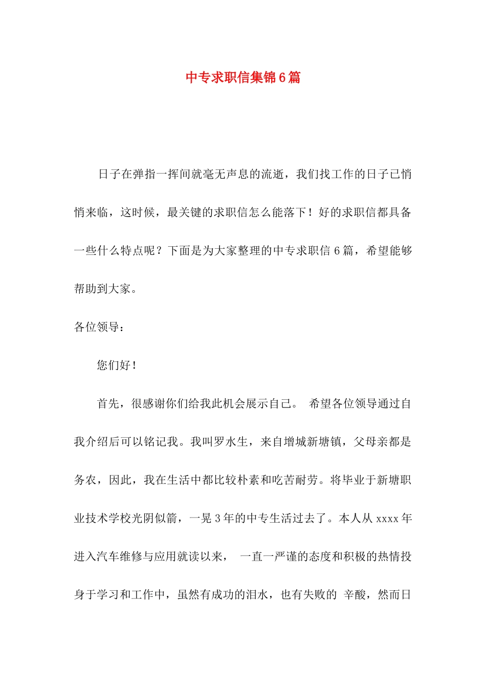 中专求职信集锦6篇_第1页