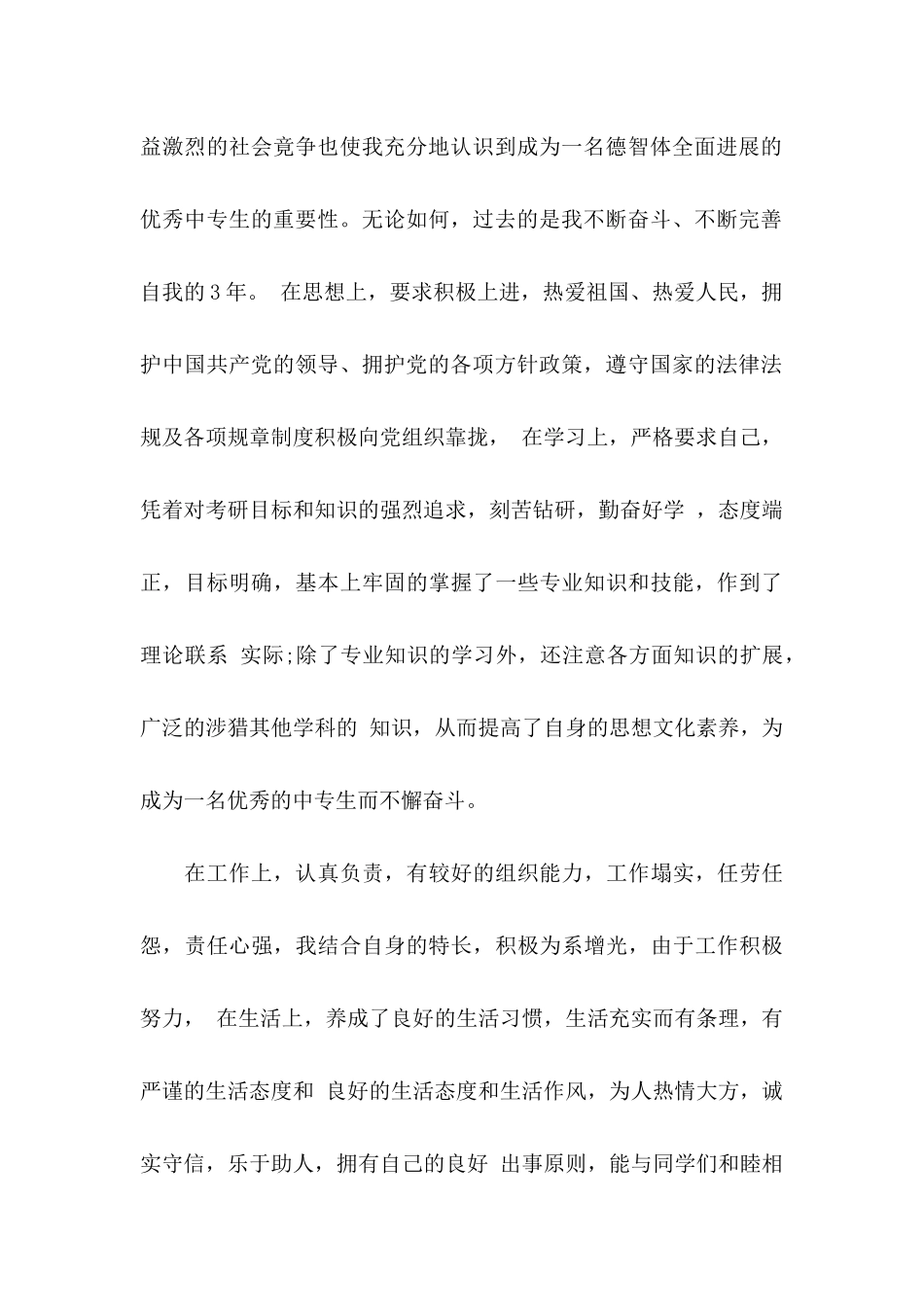 中专求职信集锦6篇_第2页