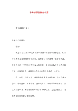 中专求职信集合十篇