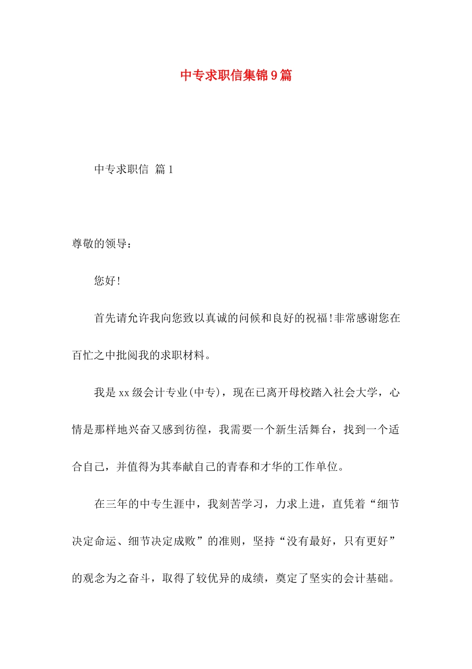 中专求职信集锦9篇_第1页
