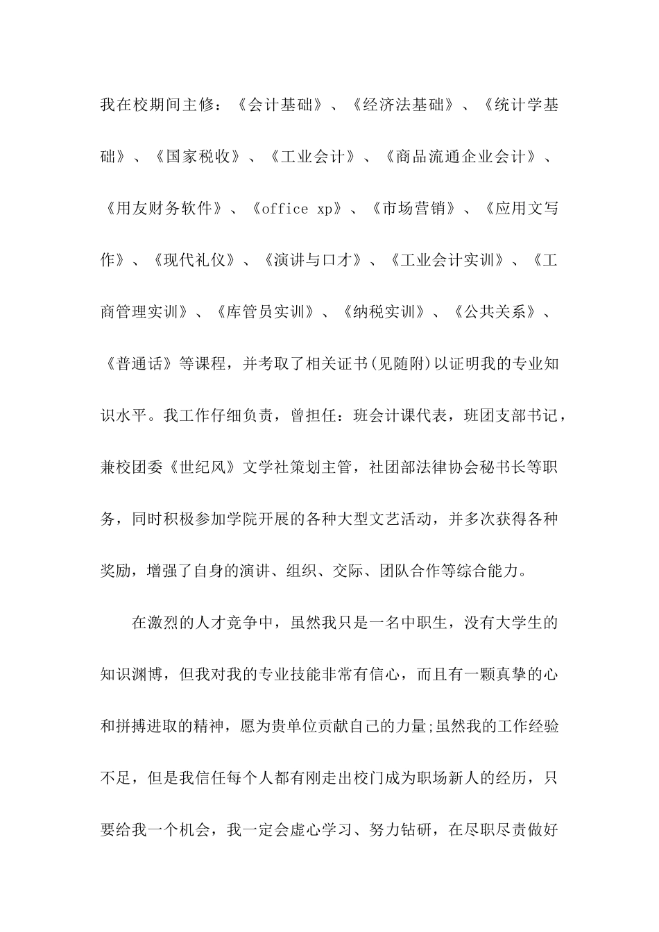 中专求职信集锦9篇_第2页