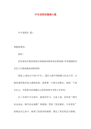 中专求职信集锦9篇