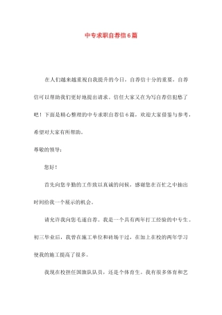 中专求职自荐信6篇