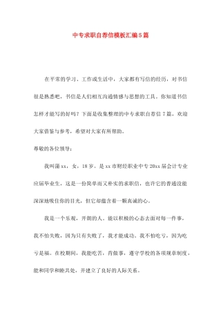 中专求职自荐信模板汇编5篇
