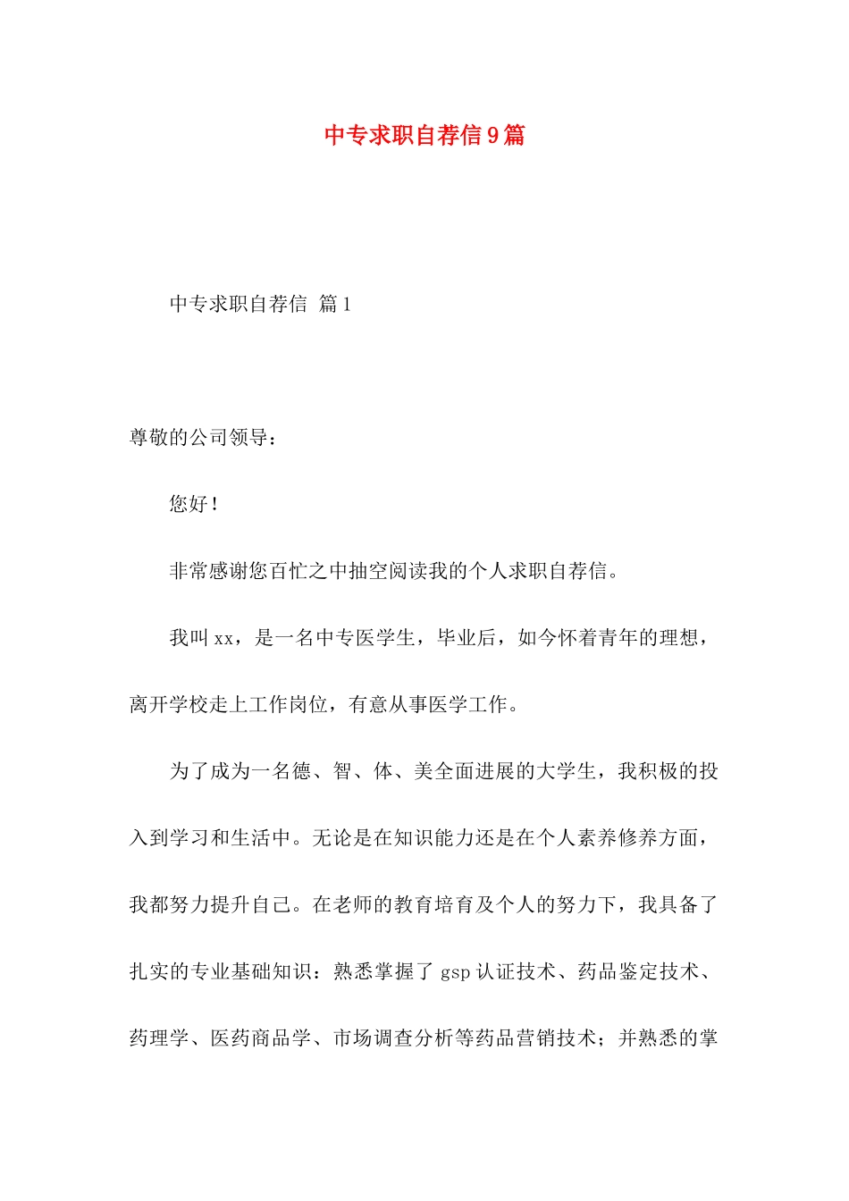 中专求职自荐信9篇_第1页